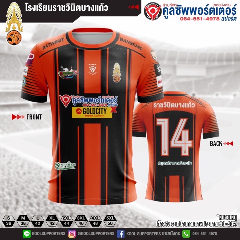 ราชวินิตบางแก้ว เสื้อโรงเรียน
