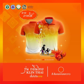เสื้อโปโล Chico (ชิคโค่) ทรงผู้ชาย รุ่นกลิ่นไทย ภาคใต้ สีส้ม(เลือกตราหน่วยงานได้ สาธารณสุข สพฐ อปท มหาดไทย และอื่นๆ)