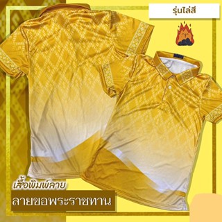 เสื้อลายขอพระราชทาน รุ่น03