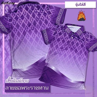 เสื้อลายขอพระราชทาน รุ่น03