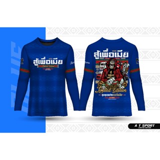 เสื้อกีฬาพิมพ์ลาย A T SPORT รุ่น สู้เพื่อเมีย (แขนยาว)