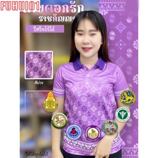 (Fuhui01) เสื้อพิมพ์ลาย ลายดอกรักราชกัญญา เสื้อโปโล  สีม่วง (ชิคโค่) รุ่น ลายขอ Limited สี (เลือกตราหน่วยงานได้ สาธา สพฐ อปท และอื่นๆ)