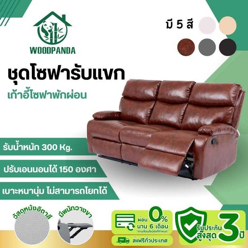 Woodpanda ชุดโซฟารับแขก เก้าอี้พักผ่อน เก้าอี้ปรับเอนนอนได้ พักผ่อ