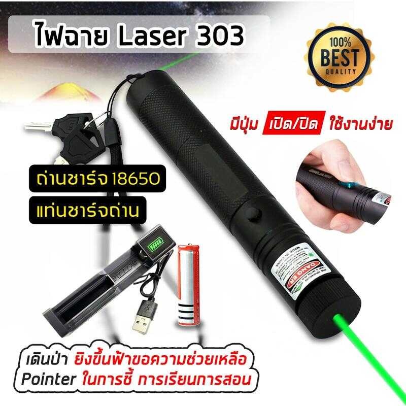 เลเซอร์แรงสูงแสงสีเขียว Green Laser 303