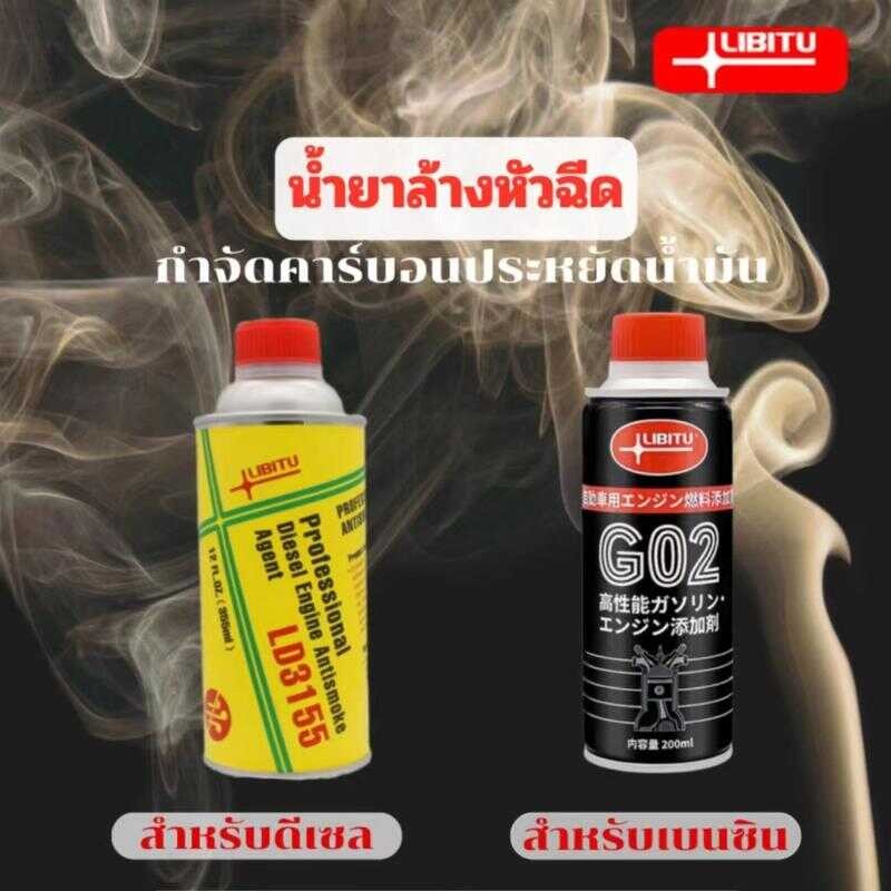Libitu น้ำยาล้างหัวฉีดสำหรับรถยนต์ดีเซลและเบซิน น้ำมันล้างหัวฉีด
