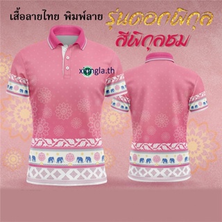 เสื้อโปโลพระราชทาน-เสื้อโปโลสีชมพู (Chikko) เสื้อโปโล OTOP รุ่นลิมิเต็ด อิดิชั่น สำหรับผู้หญิงและผู้ชาย เป็นต้น PINK