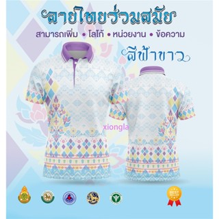 [พร้อมส่ง] เสื้อเชิ้ตสุภาพบุรุษและสุภาพสตรี / เสื้อโปโล Unisex / พิมพ์ลาย / ผ้ากีฬา / สะดวกสบาย (เลือกตราหน่วยงานได้ สาธา สพฐ อปท และอื่นๆ) 👩👨