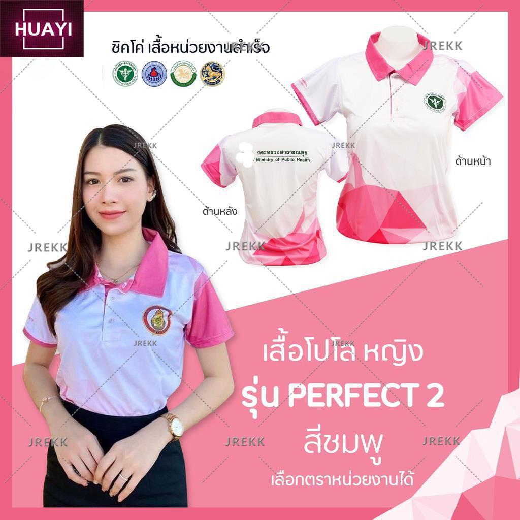 เสื้อโปโล (ชิคโค่) ทรงผู้หญิง ทรงผู้ชาย รุ่น Perfect2 สีชมพู (เลือกตราหน่วยงานได้ สาธารณสุข สพฐ อปท มหาดไทย อสม และอื่นๆ)