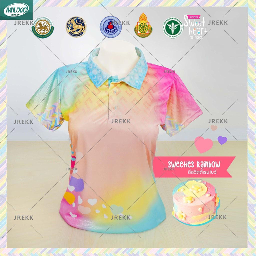 เสื้อโปโล ทรงผู้หญิง รุ่น Sweet heart สีสวีตตี้เรนโบว์ (เลือกตราหน่วยงานได้ สาธารณสุข สพฐ อปท และอื่นๆ)