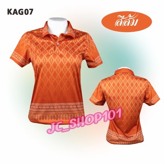 โปโลลายขอ รหัส KAG ทรงผู้หญิง ลายพระราชทาน เสื้อพิมพ์ลาย