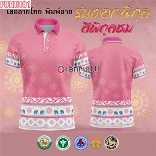 (Fuhui01) เสื้อโปโลพระราชทาน-เสื้อโปโลสีชมพู (Chikko) เสื้อโปโล OTOP รุ่นลิมิเต็ด อิดิชั่น สำหรับผู้หญิงและผู้ชาย เป็นต้น PINK (เลือกตราหน่วยงานได้ สาธา สพฐ อปท และอื่นๆ)