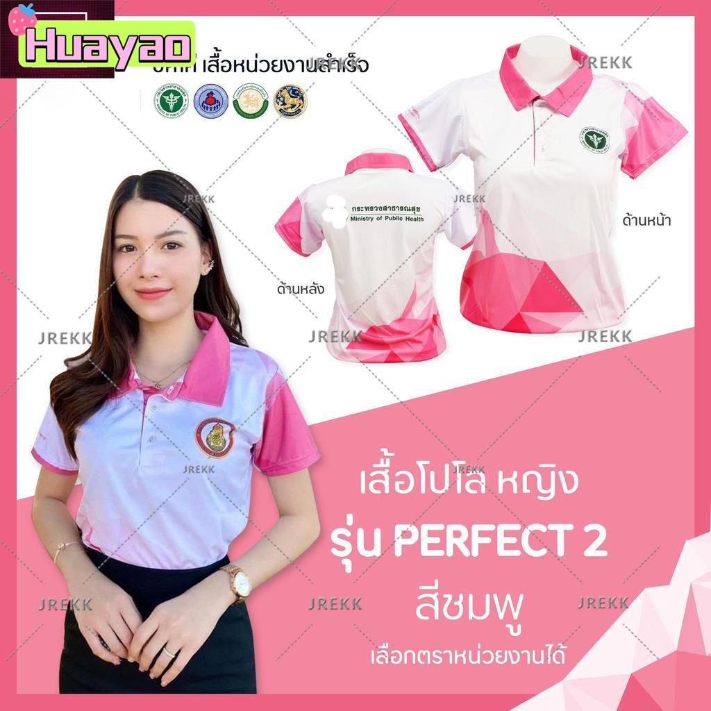 เสื้อโปโล (ชิคโค่) ทรงผู้หญิง ทรงผู้ชาย รุ่น Perfect2 สีชมพู (เลือกตราหน่วยงานได้ สาธารณสุข สพฐ อปท มหาดไทย อสม และอื่นๆ)