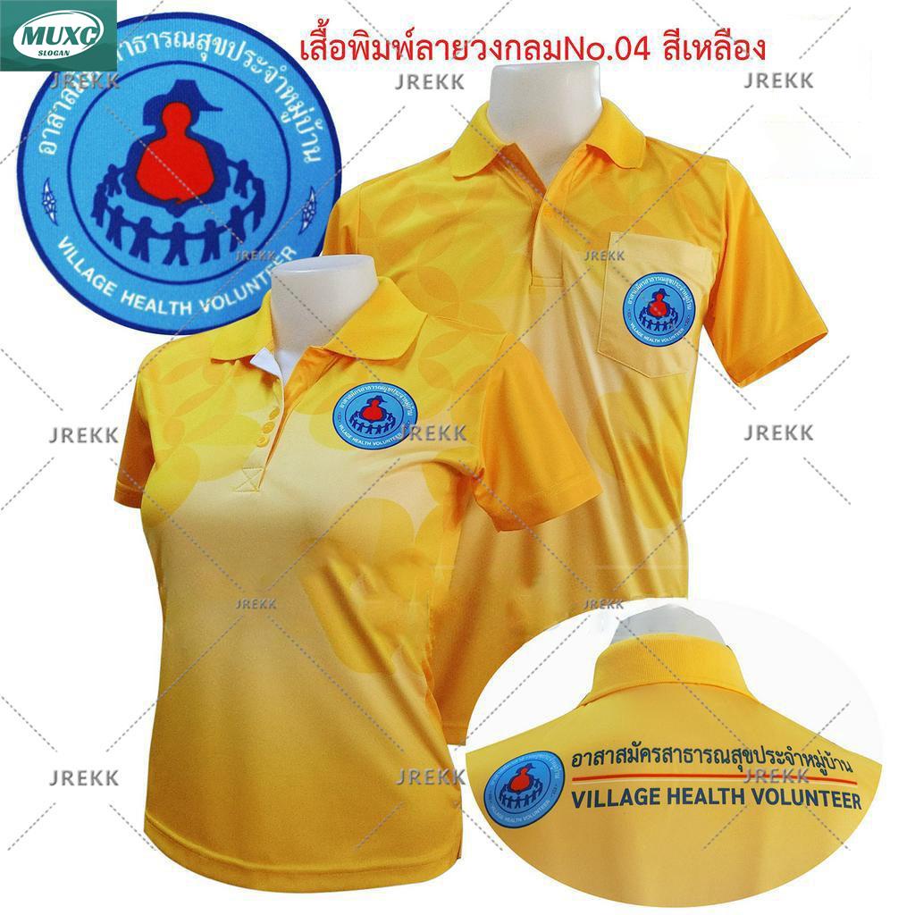 เสื้อโปโลพิมพ์ลาย04 เหลือง ตราอสม. โปโลอสม อสม เสื้ออสม สีเหลือง