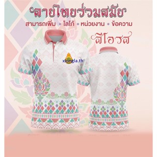 [พร้อมส่ง] เสื้อเชิ้ตสุภาพบุรุษและสุภาพสตรี / เสื้อโปโล Unisex / พิมพ์ลาย / ผ้ากีฬา / สะดวกสบาย (เลือกตราหน่วยงานได้ สาธา สพฐ อปท และอื่นๆ)