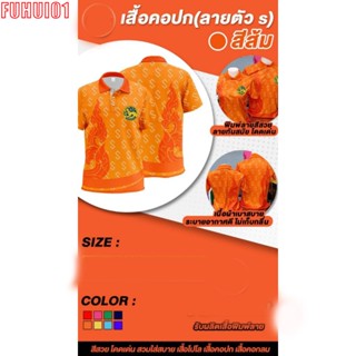 (Fuhui01) เสื้อโปโลพิมพ์ลาย2 ลายตะขอS ปักตรากรมการปกครอง เสื้อโปโล (ชิคโค่) รุ่น ลายขอ Limited สี