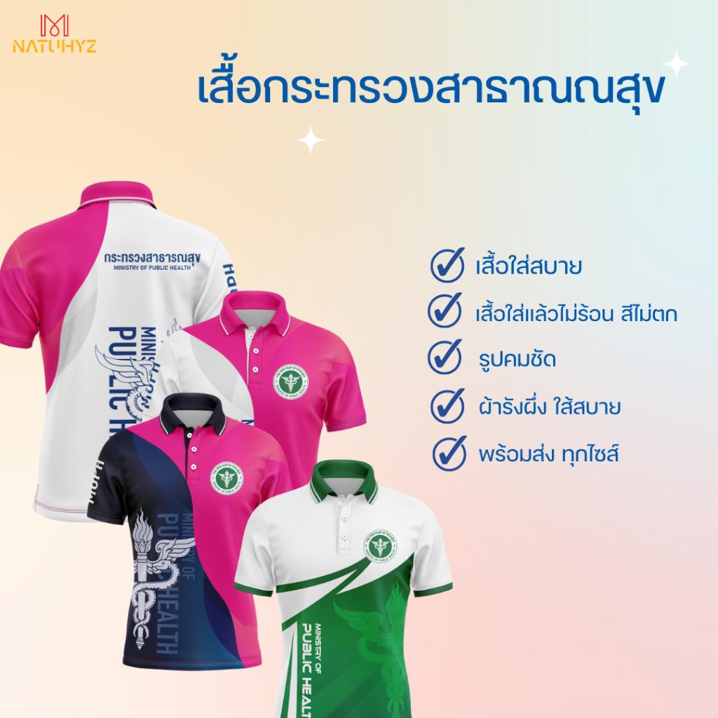 เสื้อสาธาสุข เสื้อพิมพืลาย เสื้อโรงพยาบาล