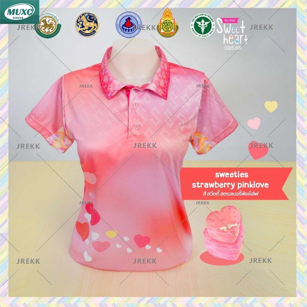 💗เสื้อโปโล ทรงผู้หญิง รุ่น Sweet heart สีสวีตตี้ชมพู (เลือกตราหน่วยงานได้ สาธารณสุข สพฐ อปท และอื่นๆ)