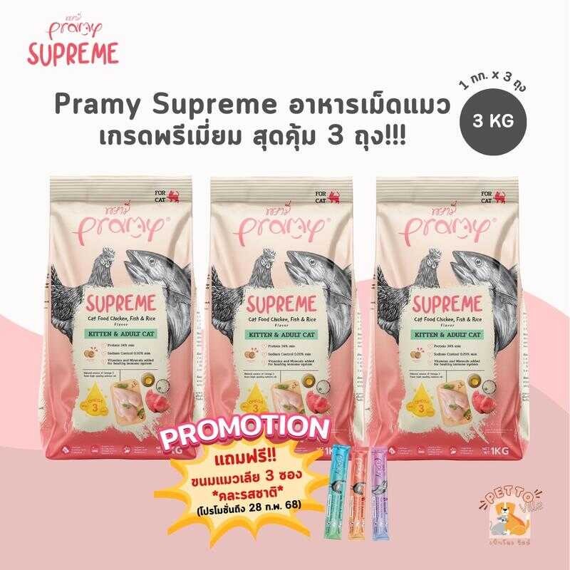 Pramy อาหารเม็ดแมว [สุดคุ้ม 3 Kg] สำหรับลูกแมวและแมวโต ขนาด Kg