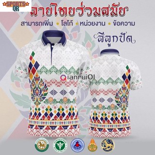 [พร้อมส่ง] เสื้อเชิ้ตสุภาพบุรุษและสุภาพสตรี / เสื้อโปโล Unisex / พิมพ์ลาย / ผ้ากีฬา / สะดวกสบาย (เลือกตราหน่วยงานได้ สาธา สพฐ อปท และอื่นๆ)