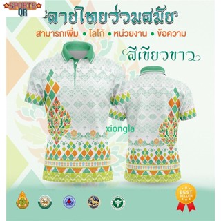 [พร้อมส่ง] เสื้อเชิ้ตสุภาพบุรุษและสุภาพสตรี / เสื้อโปโล Unisex / พิมพ์ลาย / ผ้ากีฬา / สะดวกสบาย (เลือกตราหน่วยงานได้ สาธา สพฐ อปท และอื่นๆ) 👩👨