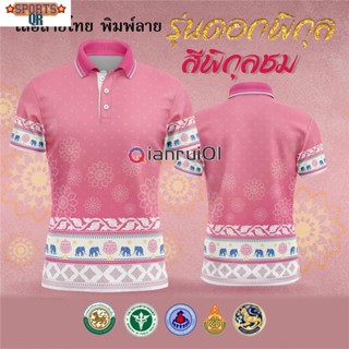 เสื้อโปโลพระราชทาน-เสื้อโปโลสีชมพู (Chikko) เสื้อโปโล OTOP รุ่นลิมิเต็ด อิดิชั่น สำหรับผู้หญิงและผู้ชาย เป็นต้น PINK (เลือกตราหน่วยงานได้ สาธา สพฐ อปท และอื่นๆ)