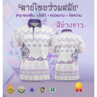 [พร้อมส่ง] เสื้อเชิ้ตสุภาพบุรุษและสุภาพสตรี / เสื้อโปโล Unisex / พิมพ์ลาย / ผ้ากีฬา / สะดวกสบาย (เลือกตราหน่วยงานได้ สาธา สพฐ อปท และอื่นๆ) 👩👨