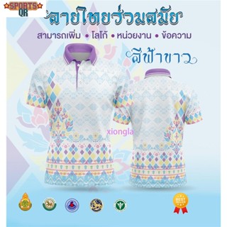 [พร้อมส่ง] เสื้อเชิ้ตสุภาพบุรุษและสุภาพสตรี / เสื้อโปโล Unisex / พิมพ์ลาย / ผ้ากีฬา / สะดวกสบาย (เลือกตราหน่วยงานได้ สาธา สพฐ อปท และอื่นๆ) 👩👨