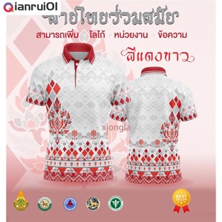 (Qianrui01)[พร้อมส่ง] เสื้อเชิ้ตสุภาพบุรุษและสุภาพสตรี / เสื้อโปโล Unisex / พิมพ์ลาย / ผ้ากีฬา / สะดวกสบาย (เลือกตราหน่วยงานได้ สาธา สพฐ อปท และอื่นๆ) 👩👨