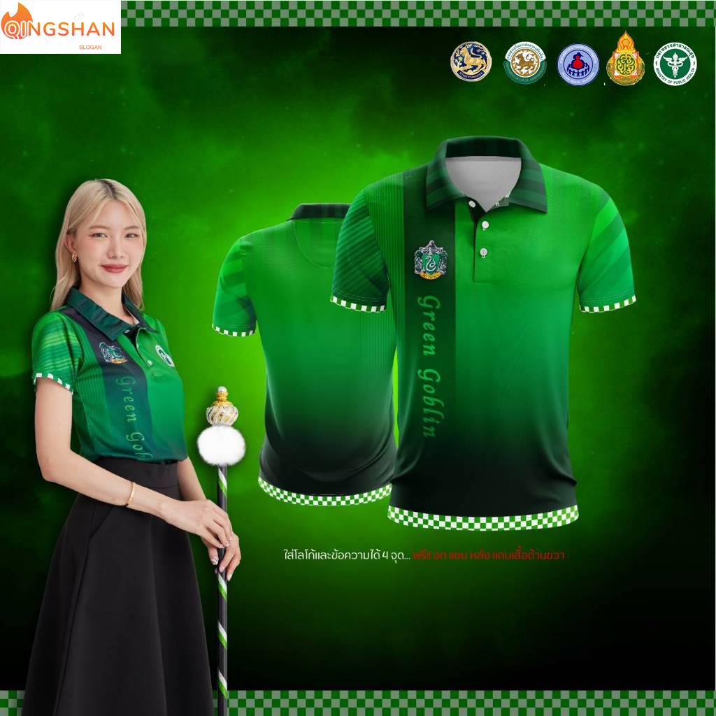 เสื้อโปโล Chico (ชิคโค่) ทรงผู้หญิง and ทรงผู้ชาย รุ่น Sport's Day สีเขียว (เลือกตราหน่วยงานได้ สาธา