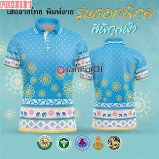 (Fuhui01) เสื้อโปโลพระราชทาน – เสื้อโปโลสีน้ำเงิน (Chikko), เสื้อโปโล OTOP รุ่นลิมิเต็ด อิดิชั่น สำหรับผู้หญิงและผู้ชาย เป็นต้น Blue (เลือกตราหน่วยงานได้ สาธา สพฐ อปท และอื่นๆ)