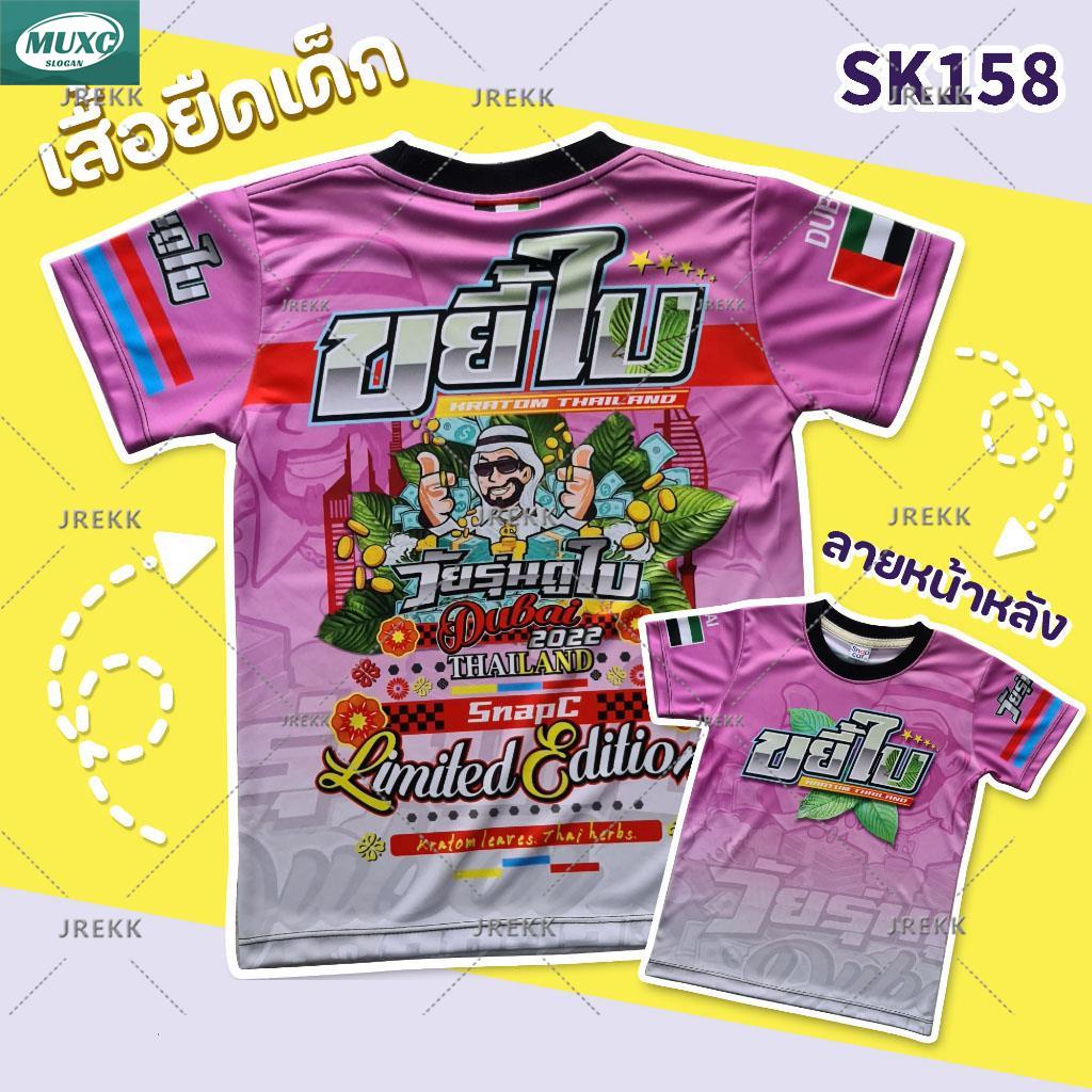 【พร้อมส่ง】SK158 เสื้อยืดเด็กพิมพ์ลาย เสื้อยืดลายการ์ตูน ลายขยี้ใบ กระท่อม สำหรับเด็ก 1-10 ปี