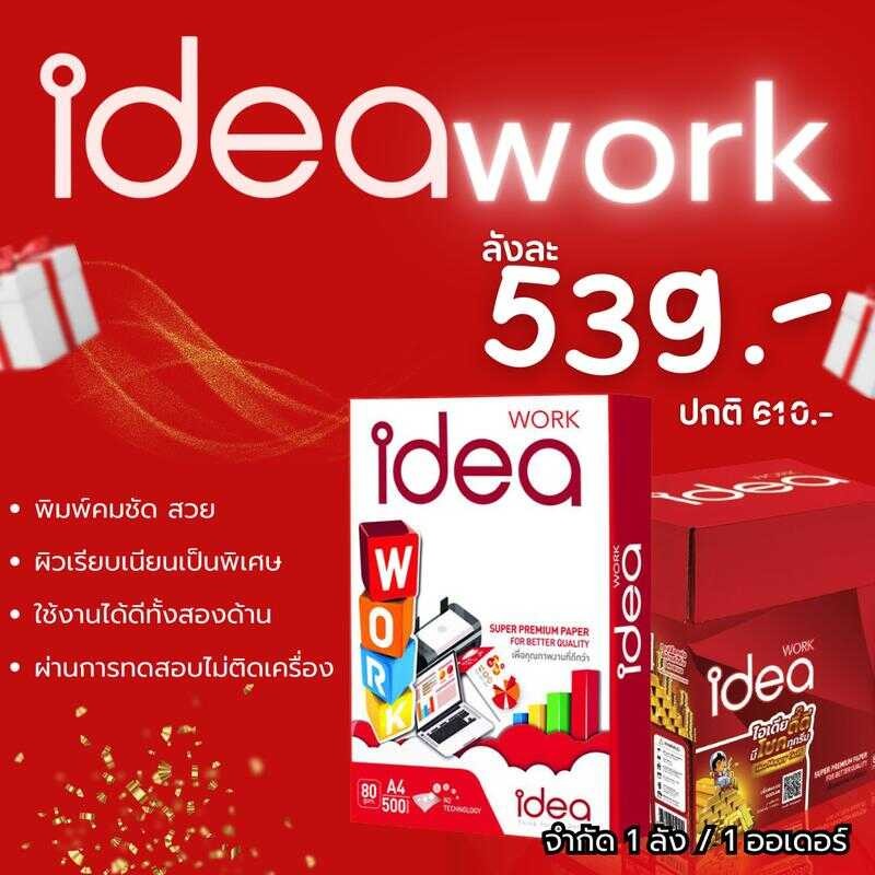 กระดาษถ่ายเอกสาร Idea Work80 แกรม A-4 ยกลัง (1ลัง/1ออเดอร์เท่านั้น)