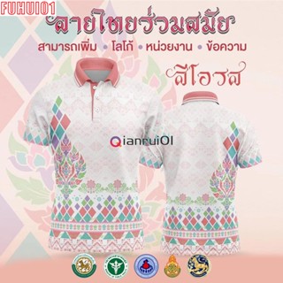 (Fuhui01) [พร้อมส่ง] เสื้อเชิ้ตสุภาพบุรุษและสุภาพสตรี / เสื้อโปโล Unisex / พิมพ์ลาย / ผ้ากีฬา / สะดวกสบาย (เลือกตราหน่วยงานได้ สาธา สพฐ อปท และอื่นๆ)