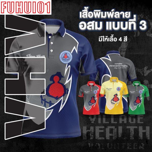 เสื้อ อสม เสื้อหมอชาวบ้าน อาสาสมัครประจำหมู่บ้าน