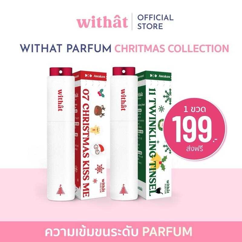 ส่งด่วน ซื้อ 2 ขวดรับสติกเกอร์ น้ำหอมwithat Parfum 07 และ 11 Christmas Collection ผ