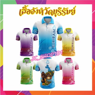 เสื้อจังหวัดบุรีรัมย์ เสื้อท่องเที่ยว เสื้อจังหวัด