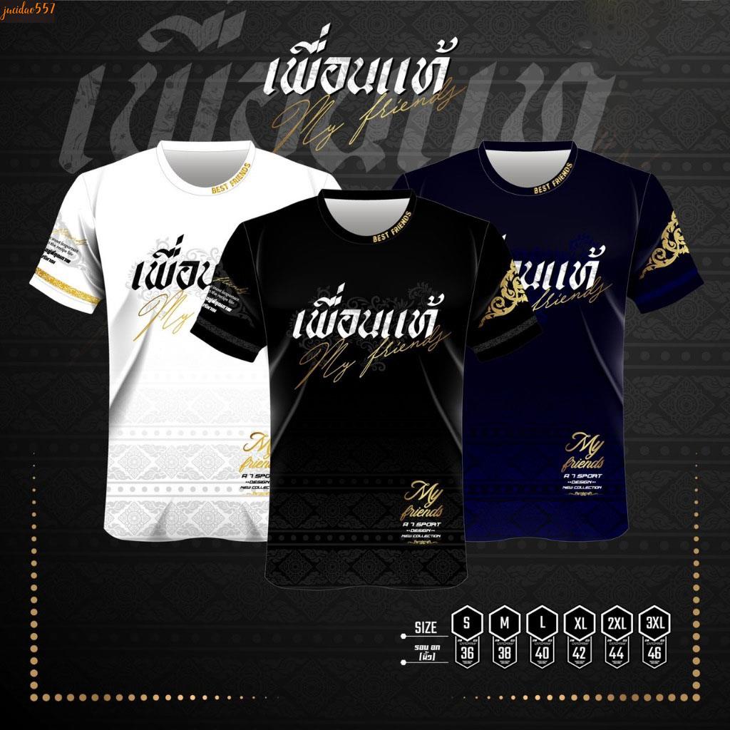 เสื้อพิมพ์ลาย รุ่น เพื่อนแท้100% เสื้อเพื่อนใส่เป็นกลุ่มหรือธีมออกทริป