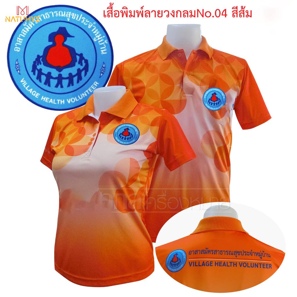 เสื้อโปโลพิมพ์ลาย04 ส้ม ตราอสม. โปโลอสม อสม เสื้ออสม พิมพ์ลาย04ชมพูส้ม