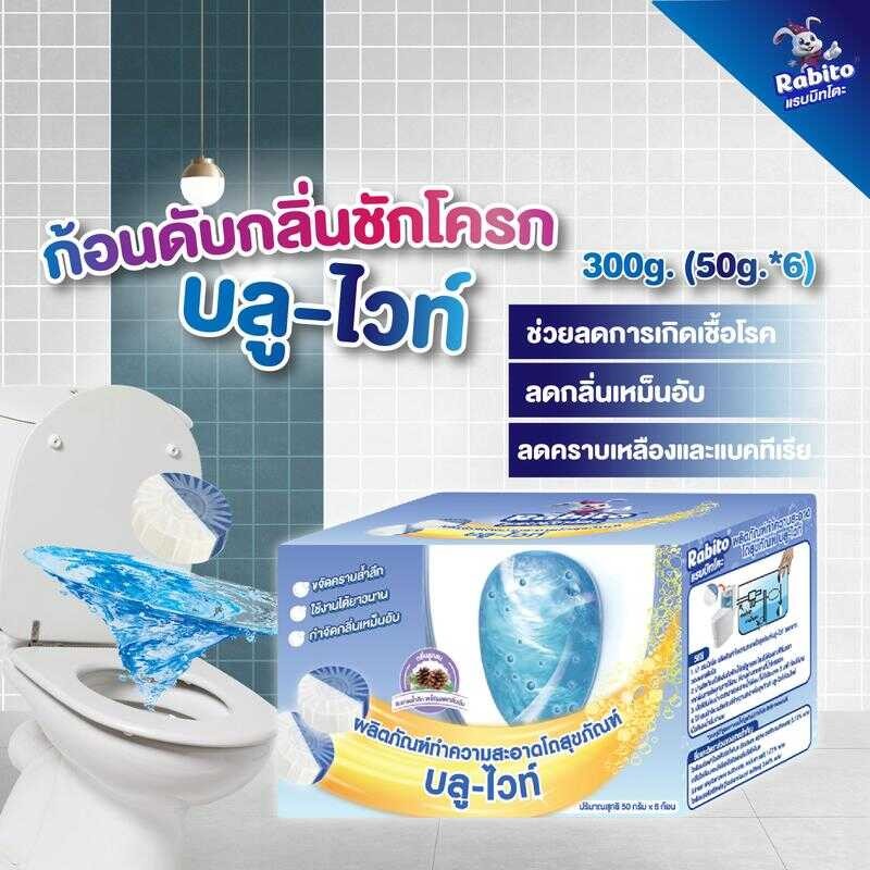 Rabito_ผลิตภัณฑ์ทำความสะอาดโถสุขภัณฑ์ บลู-ไวท์ ดับกลิ่น ลดการเกิด