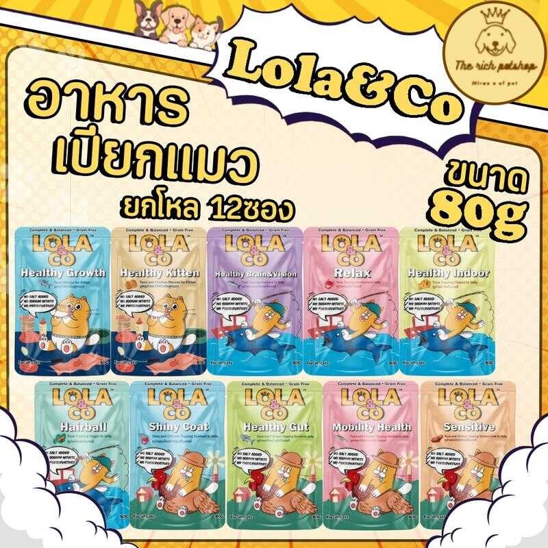 (โหล) Lola&Co อาหารเปียกแมว โลล่าแอนด์โค ลูกแมว แมวโต 80G