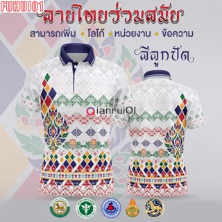 (Fuhui01) [พร้อมส่ง] เสื้อเชิ้ตสุภาพบุรุษและสุภาพสตรี / เสื้อโปโล Unisex / พิมพ์ลาย / ผ้ากีฬา / สะดวกสบาย (เลือกตราหน่วยงานได้ สาธา สพฐ อปท และอื่นๆ)