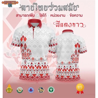 [พร้อมส่ง] เสื้อเชิ้ตสุภาพบุรุษและสุภาพสตรี / เสื้อโปโล Unisex / พิมพ์ลาย / ผ้ากีฬา / สะดวกสบาย (เลือกตราหน่วยงานได้ สาธา สพฐ อปท และอื่นๆ) 👩👨