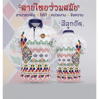 [พร้อมส่ง] เสื้อเชิ้ตสุภาพบุรุษและสุภาพสตรี / เสื้อโปโล Unisex / พิมพ์ลาย / ผ้ากีฬา / สะดวกสบาย (เลือกตราหน่วยงานได้ สาธา สพฐ อปท และอื่นๆ)