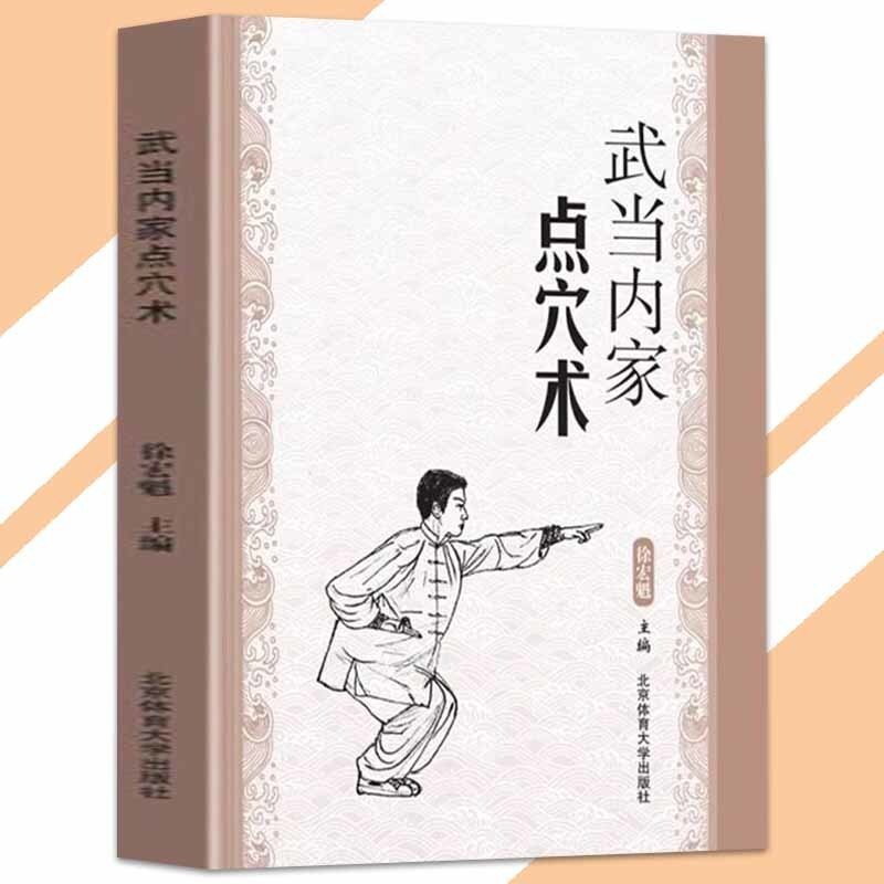 ทักษะการฝังเข็มภายใน Wudang Xu Hongkui○ผู้แต่ง {Wudang ทักษะด้านใน Mind Method Shaolin การฝังเข็มการ