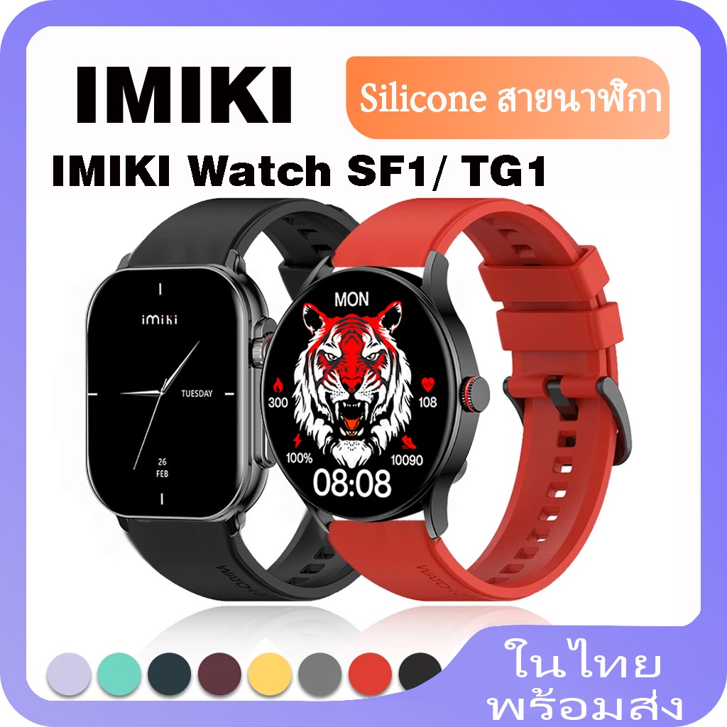 สายนาฬิกาข้อมือซิลิโคน แบบเปลี่ยน สําหรับ IMIKI Watch SF1 IMIKI Smartwatch TG1