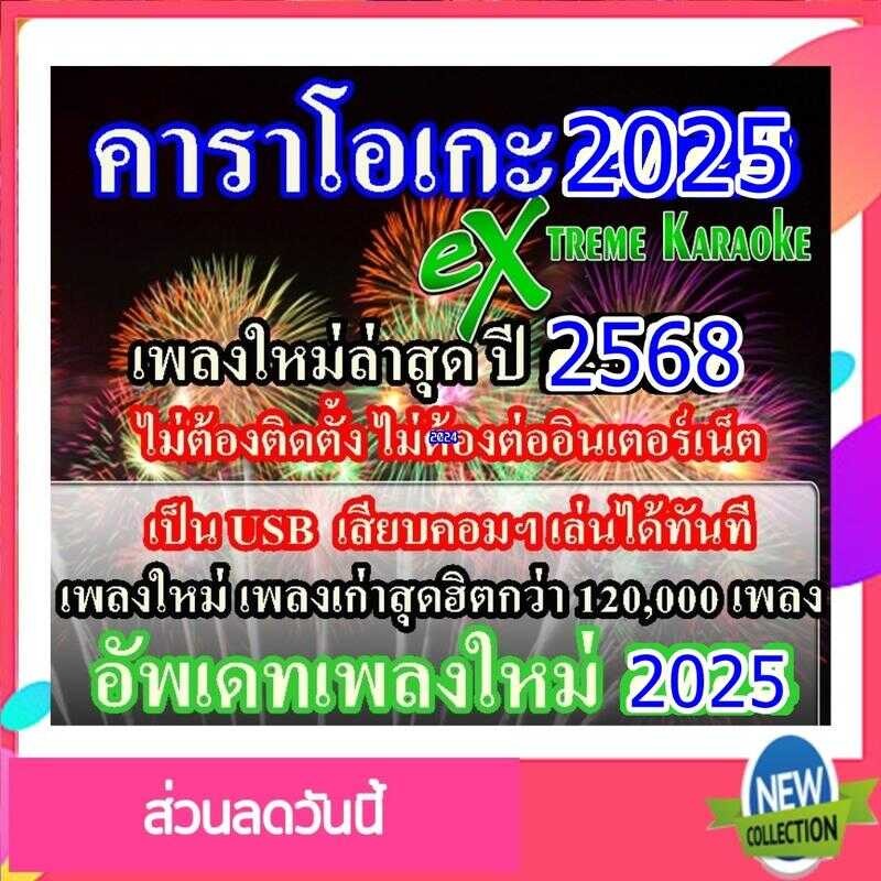 [พรเทวะ] New USB 2025 คาราโอเกะ โปรแกรมคาราโอเกะ ใหม่ล่าสุด 2568 สามารถเ