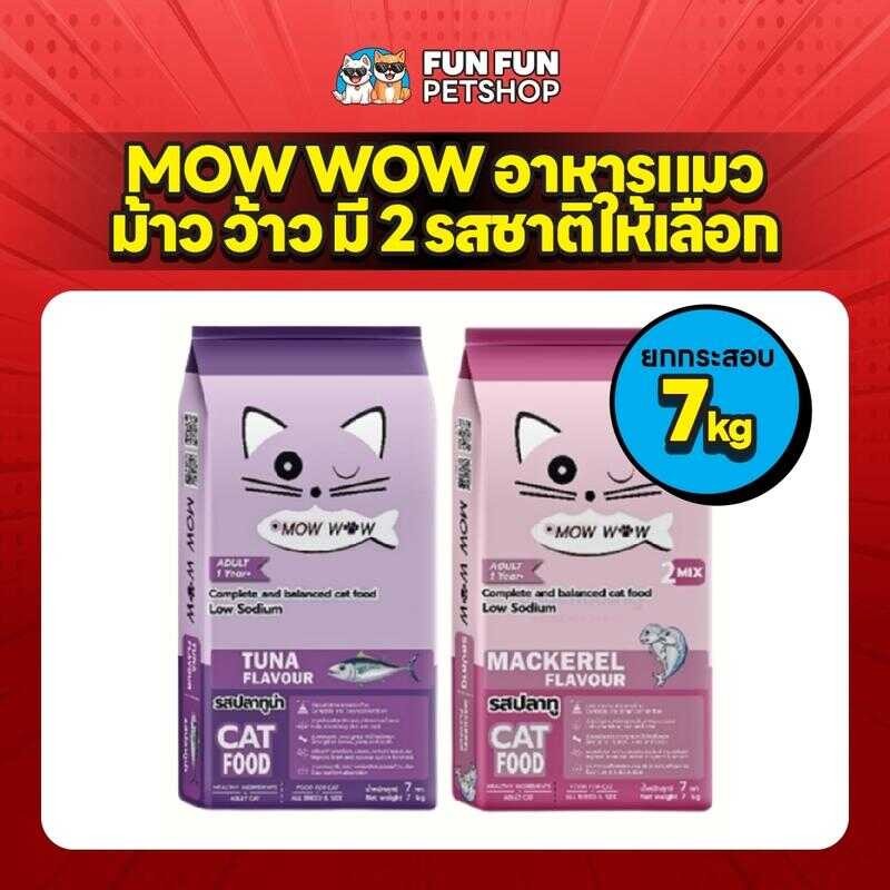 [7Kg.] MOW WOW อาหารแมว ม๊าว ว๊าว มี 2 รสชาติให้เลือก