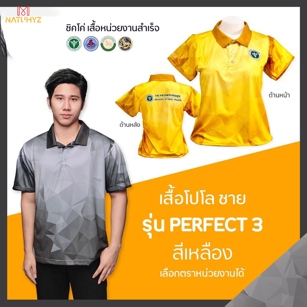 เสื้อโปโล(ชิคโค่) ทรงผู้ชาย รุ่น Perfect3 สีเหลือง (เลือกตราหน่วยงานได้ สาธารณสุข สพฐ อปท มหาดไทย อสม และอื่นๆ)