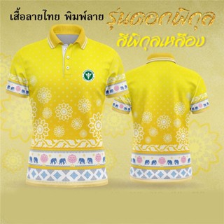 เสื้อโปโลรอยัล – เสื้อโปโลสีเหลือง (Chikko) สินค้าโอทอป ลิมิเต็ด อิดิชั่น สำหรับผู้หญิงและผู้ชาย เป็นต้น)