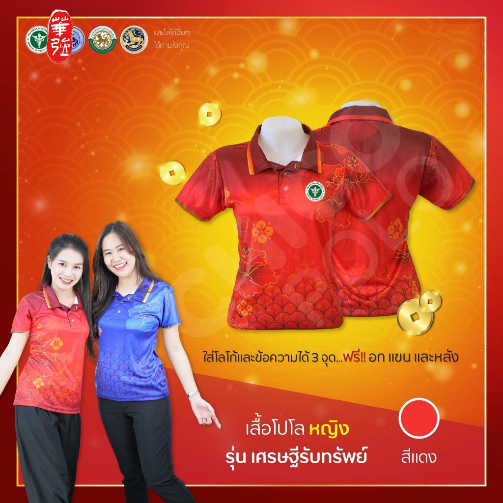 เสื้อโปโล (ชิคโค่) ทรงผู้หญิง รุ่น เศรษฐีรับทรัพย์ สี แดง (เลือกตราหน่วยงานได้ สาธา สพฐ อปท อสม และอื่นๆ)